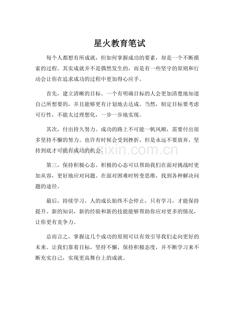星火教育笔试.docx_第1页