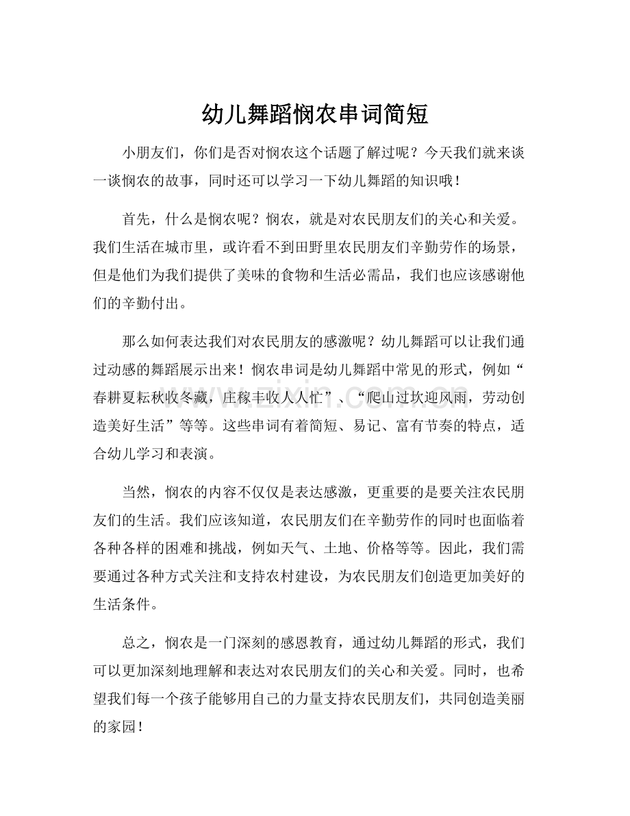 幼儿舞蹈悯农串词简短.docx_第1页