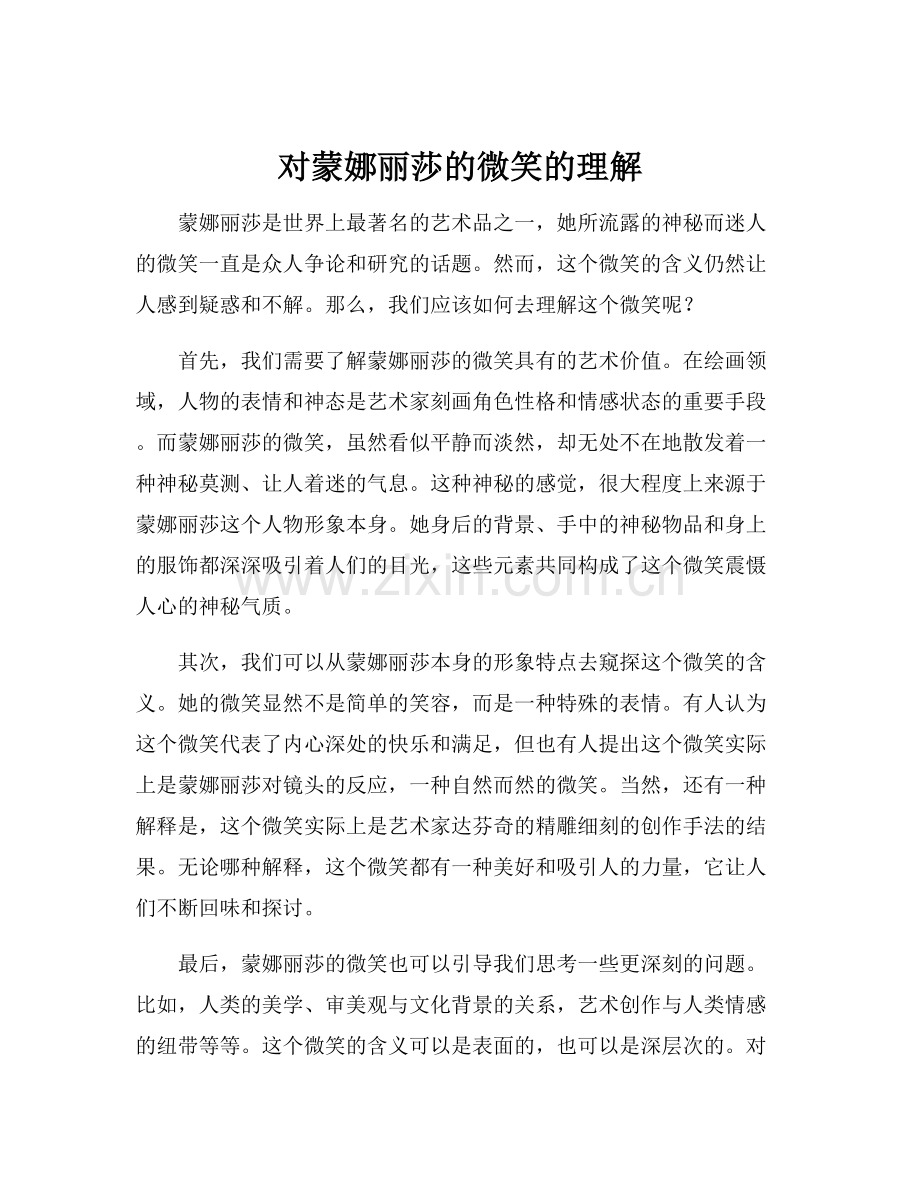 对蒙娜丽莎的微笑的理解.docx_第1页