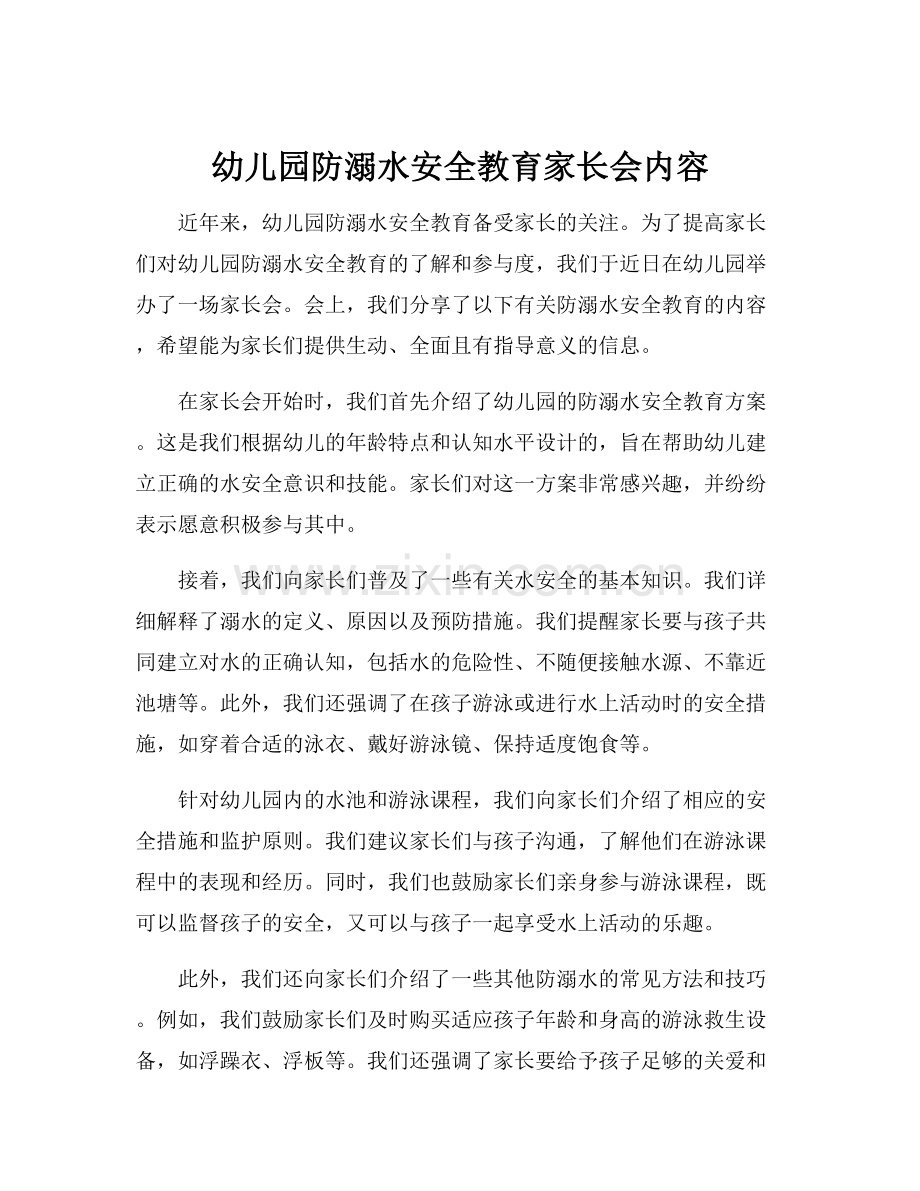 幼儿园防溺水安全教育家长会内容.docx_第1页