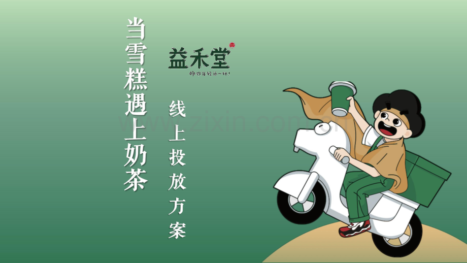 益禾堂奶茶线上投放方案.pdf_第1页