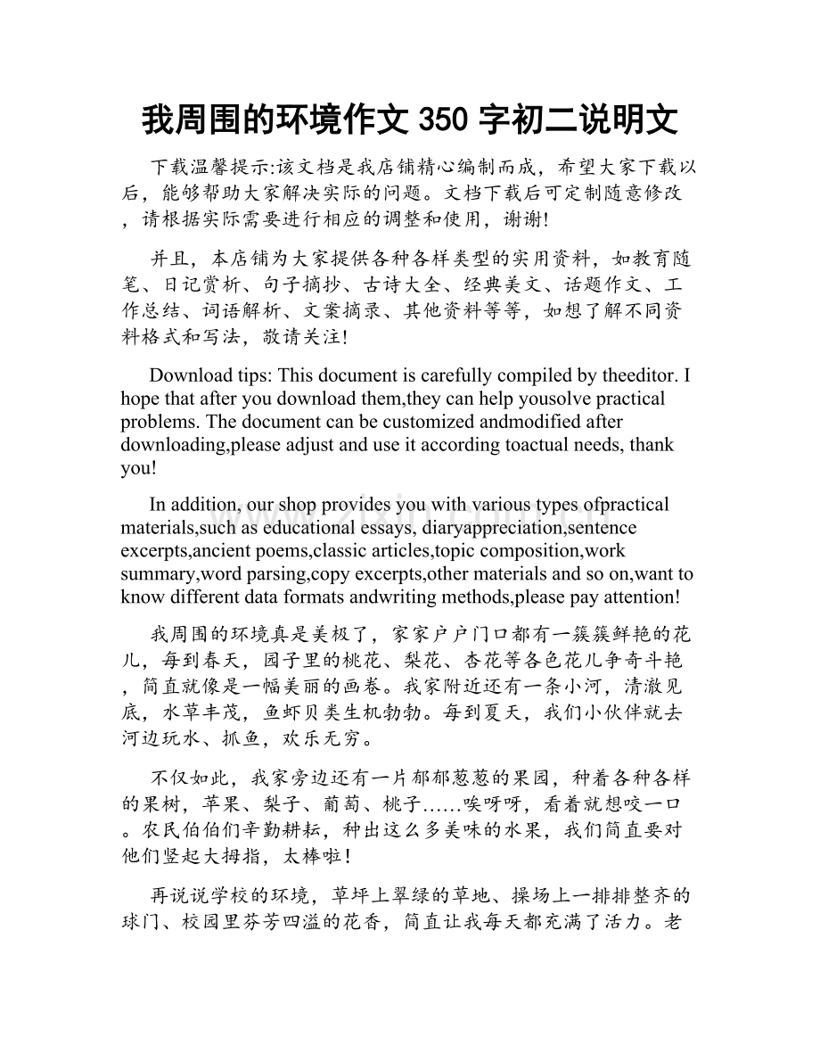 我周围的环境作文350字初二说明文.docx_第1页
