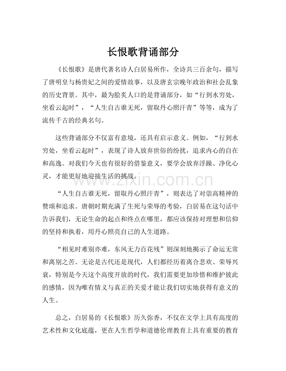 长恨歌背诵部分.docx_第1页