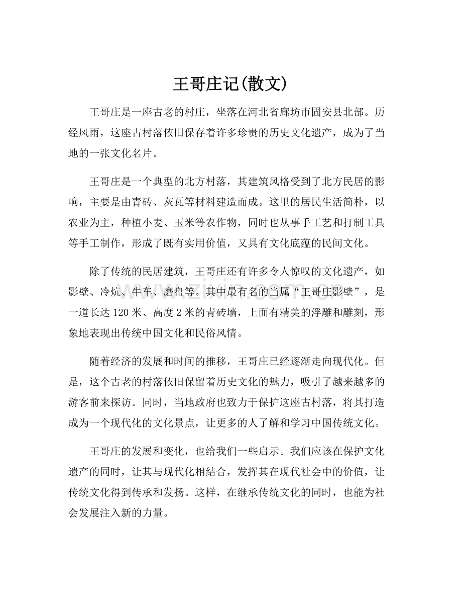王哥庄记(散文).docx_第1页