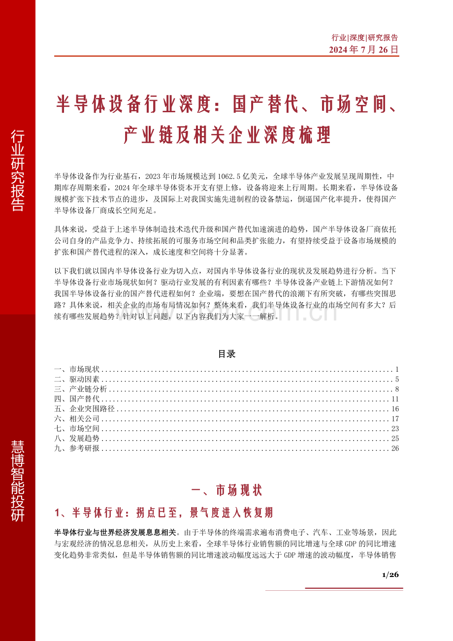 半导体设备行业深度梳理：国产替代市场空间产业链及相关企业.pdf_第1页