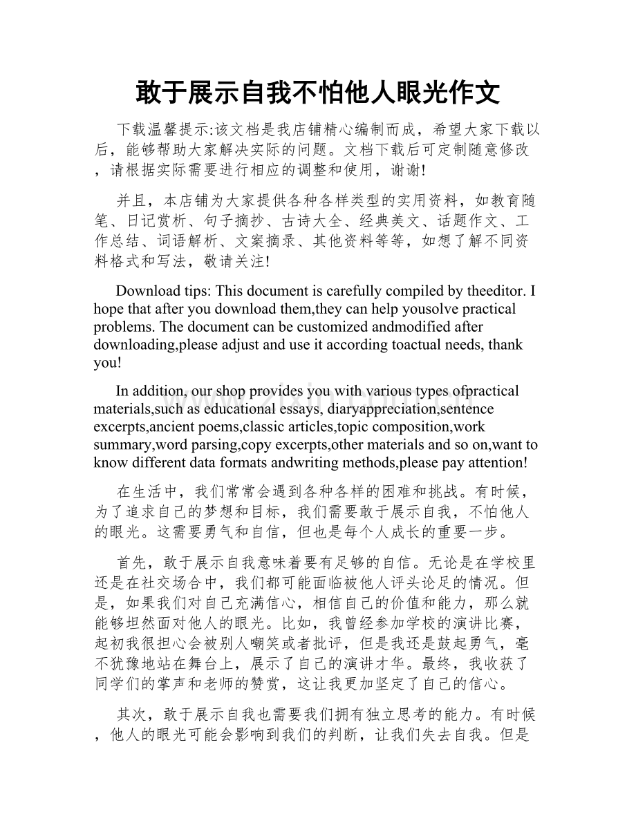 敢于展示自我不怕他人眼光作文.docx_第1页