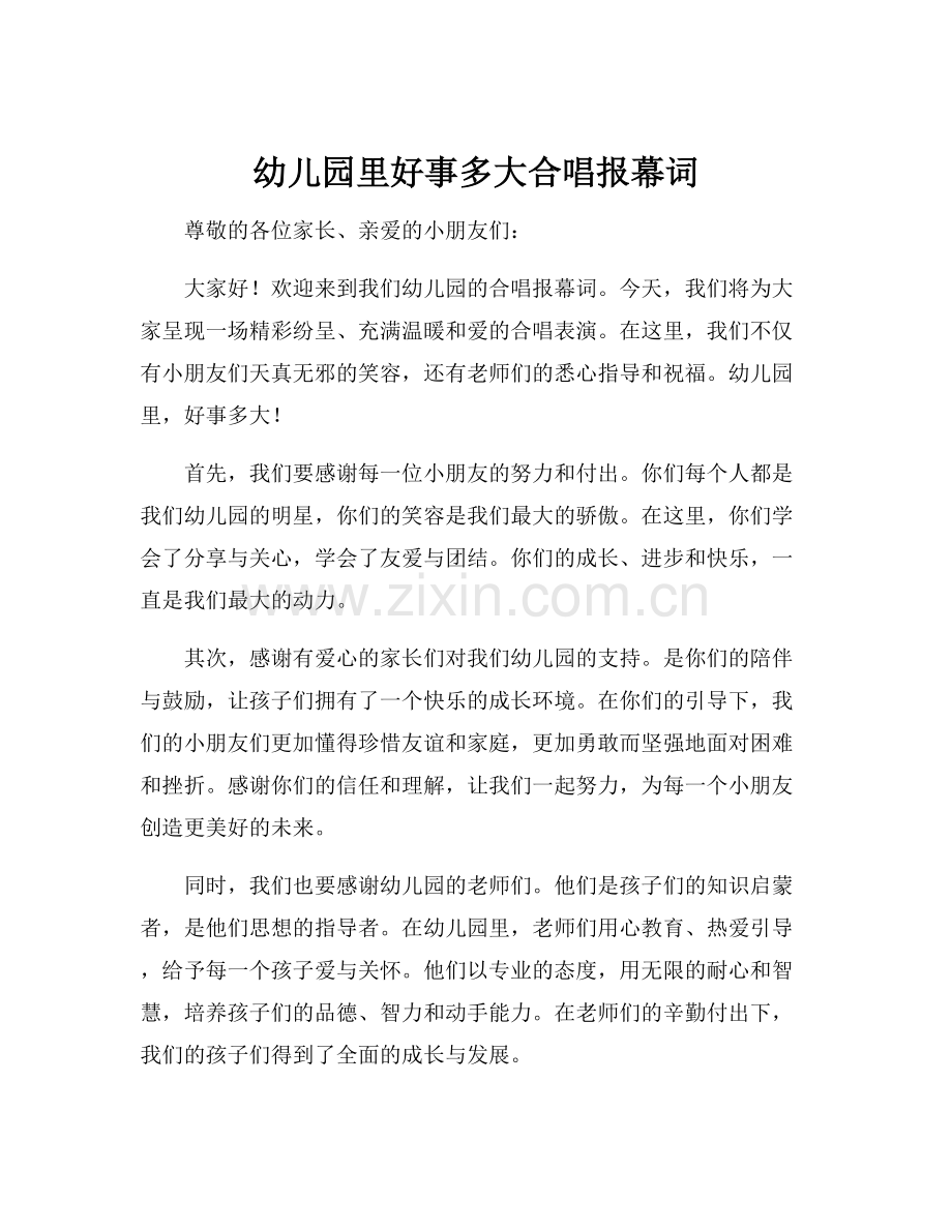 幼儿园里好事多大合唱报幕词.docx_第1页