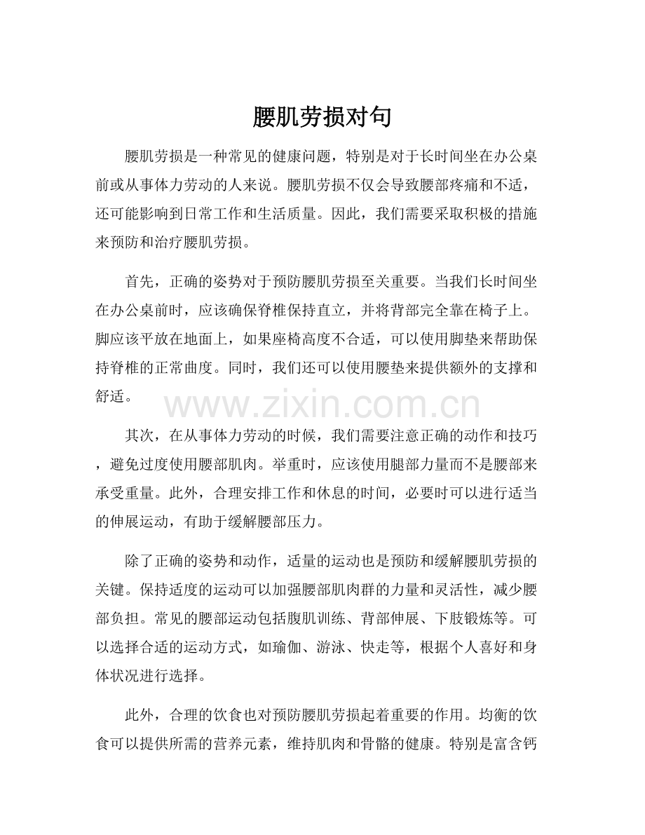 腰肌劳损对句.docx_第1页