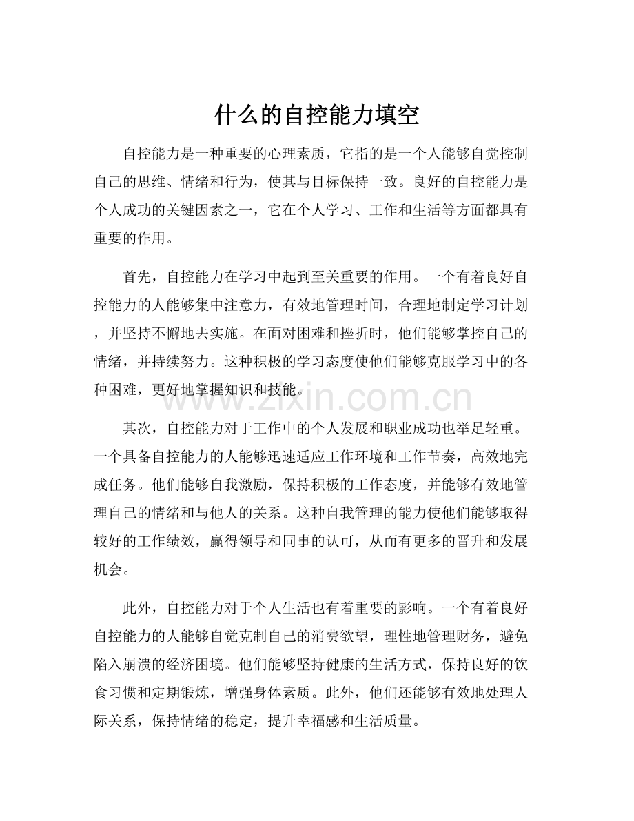 什么的自控能力填空.docx_第1页