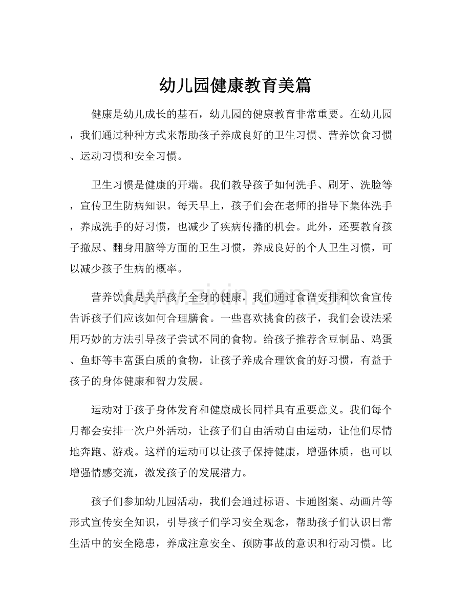 幼儿园健康教育美篇.docx_第1页
