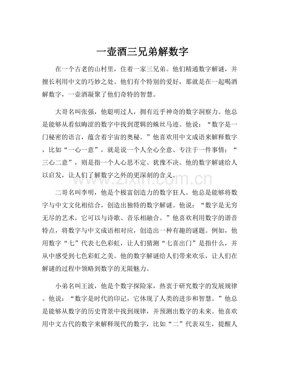 一壶酒三兄弟解数字.docx_第1页