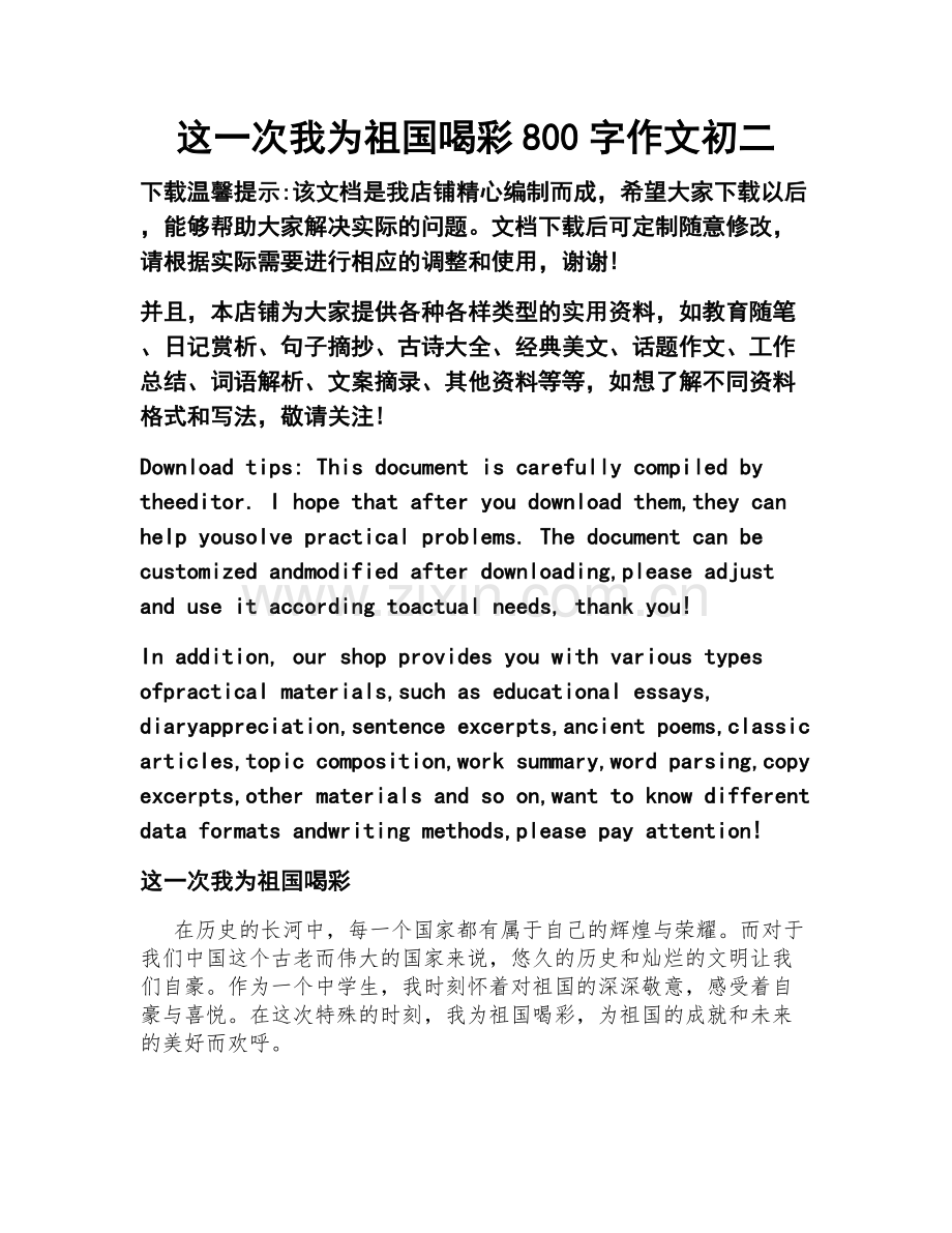 这一次我为祖国喝彩800字作文初二.doc_第1页
