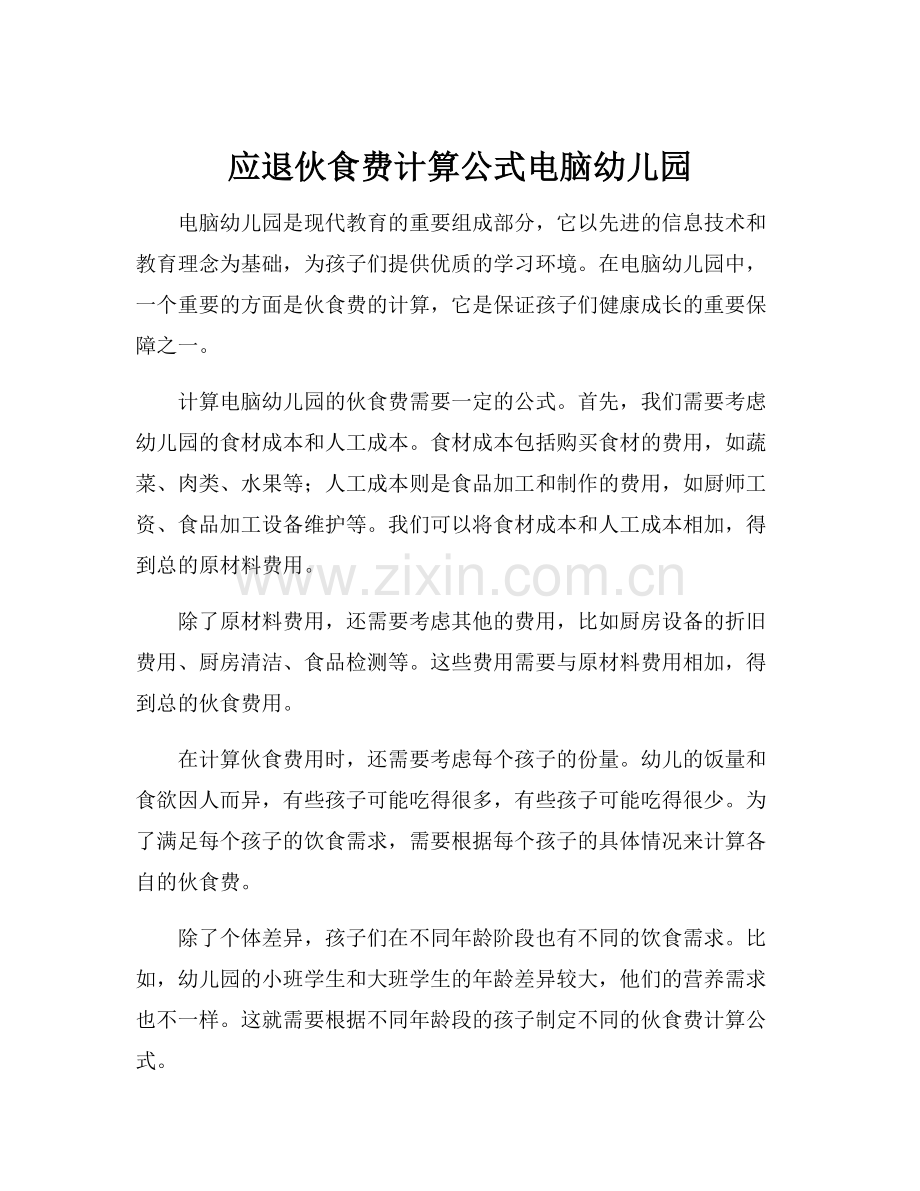 应退伙食费计算公式电脑幼儿园.docx_第1页