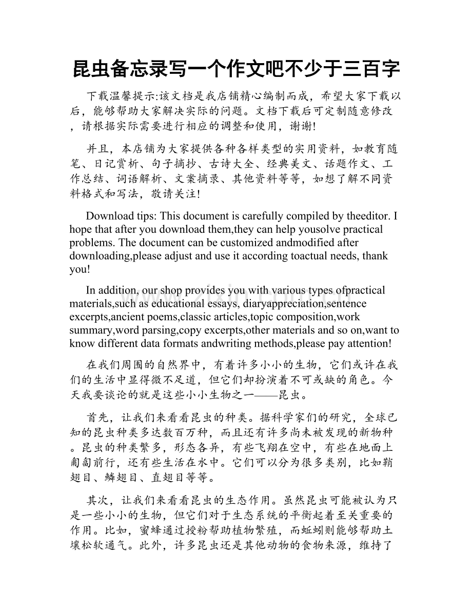 昆虫备忘录写一个作文吧不少于三百字.docx_第1页