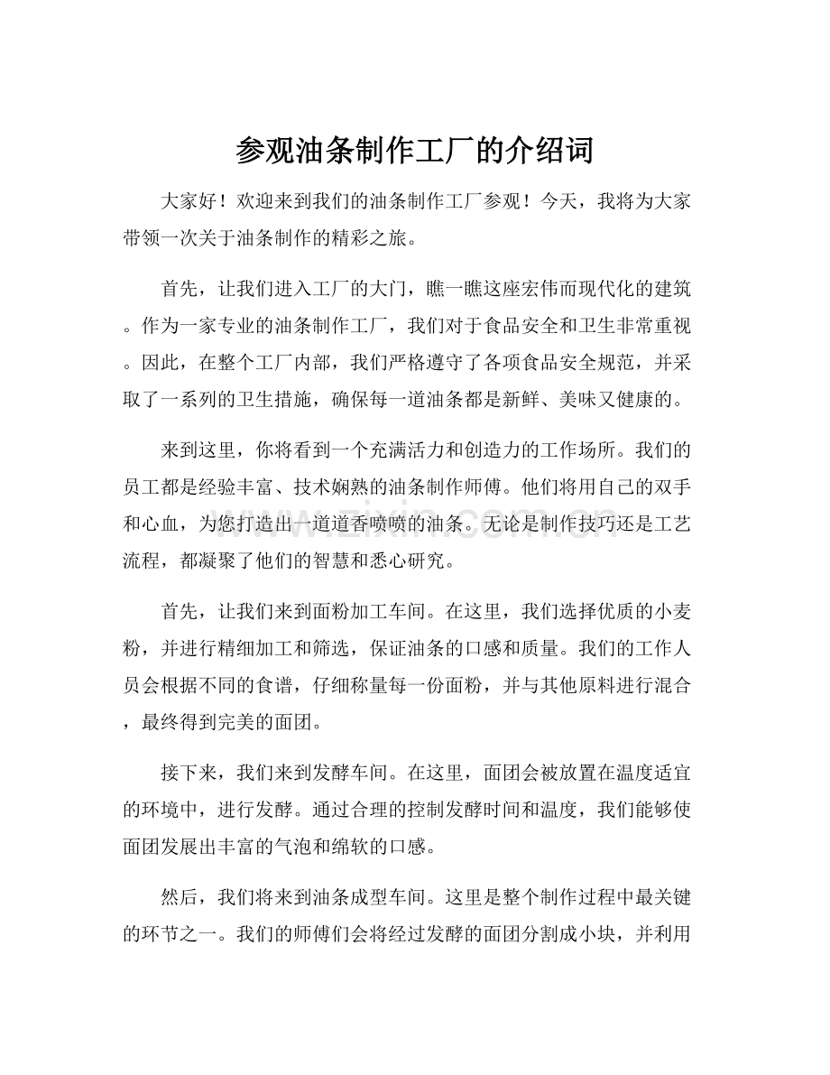 参观油条制作工厂的介绍词.docx_第1页