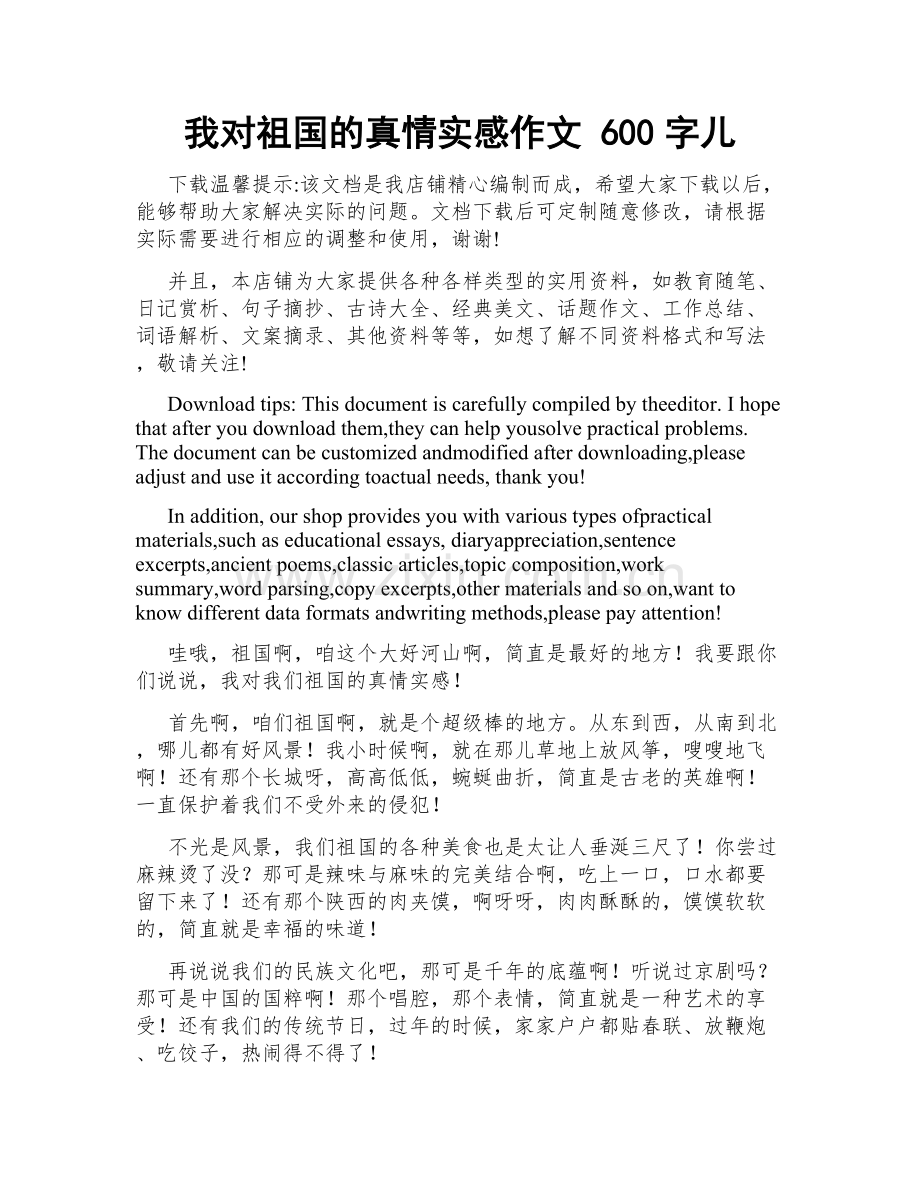我对祖国的真情实感作文 600字儿.docx_第1页