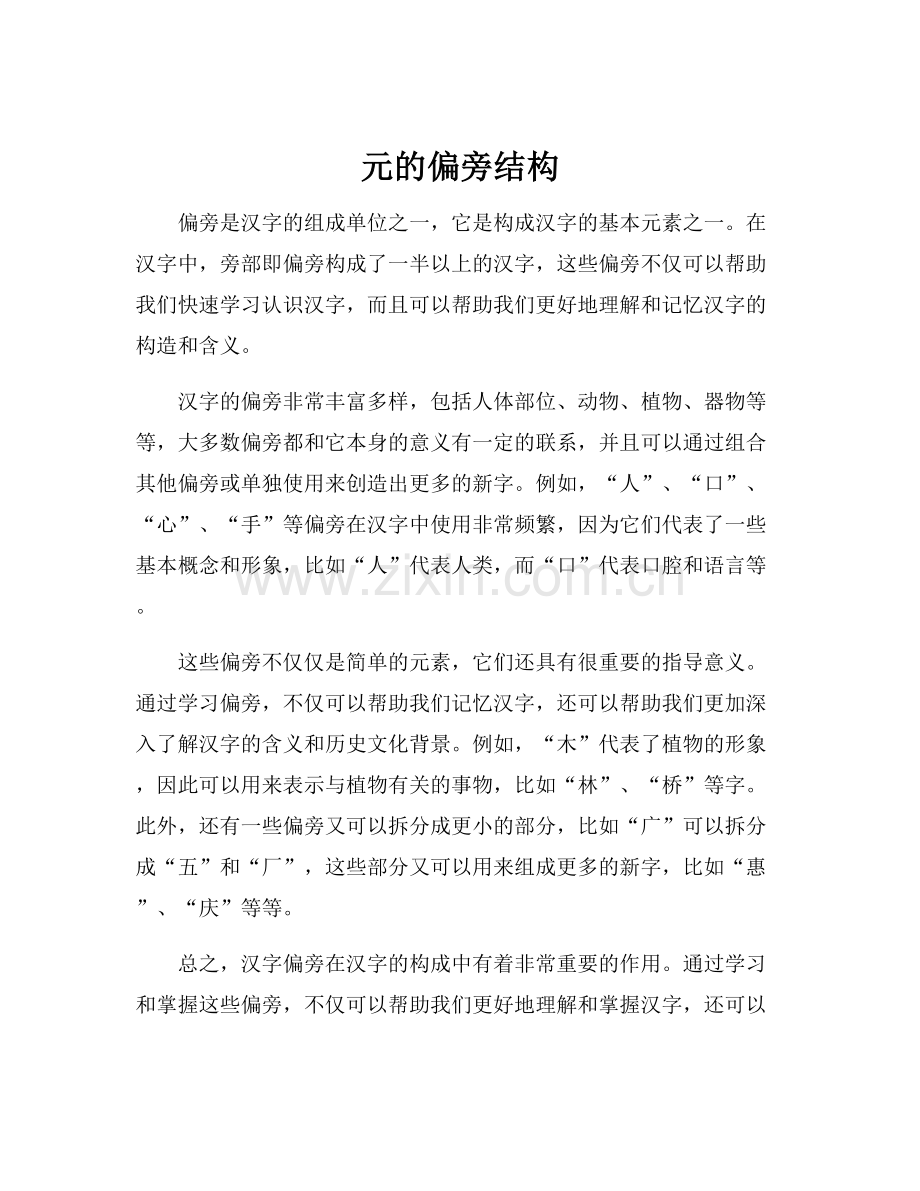 元的偏旁结构.docx_第1页