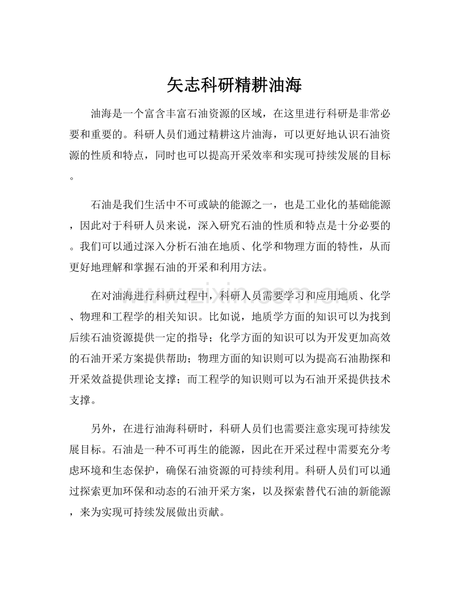 矢志科研精耕油海.docx_第1页