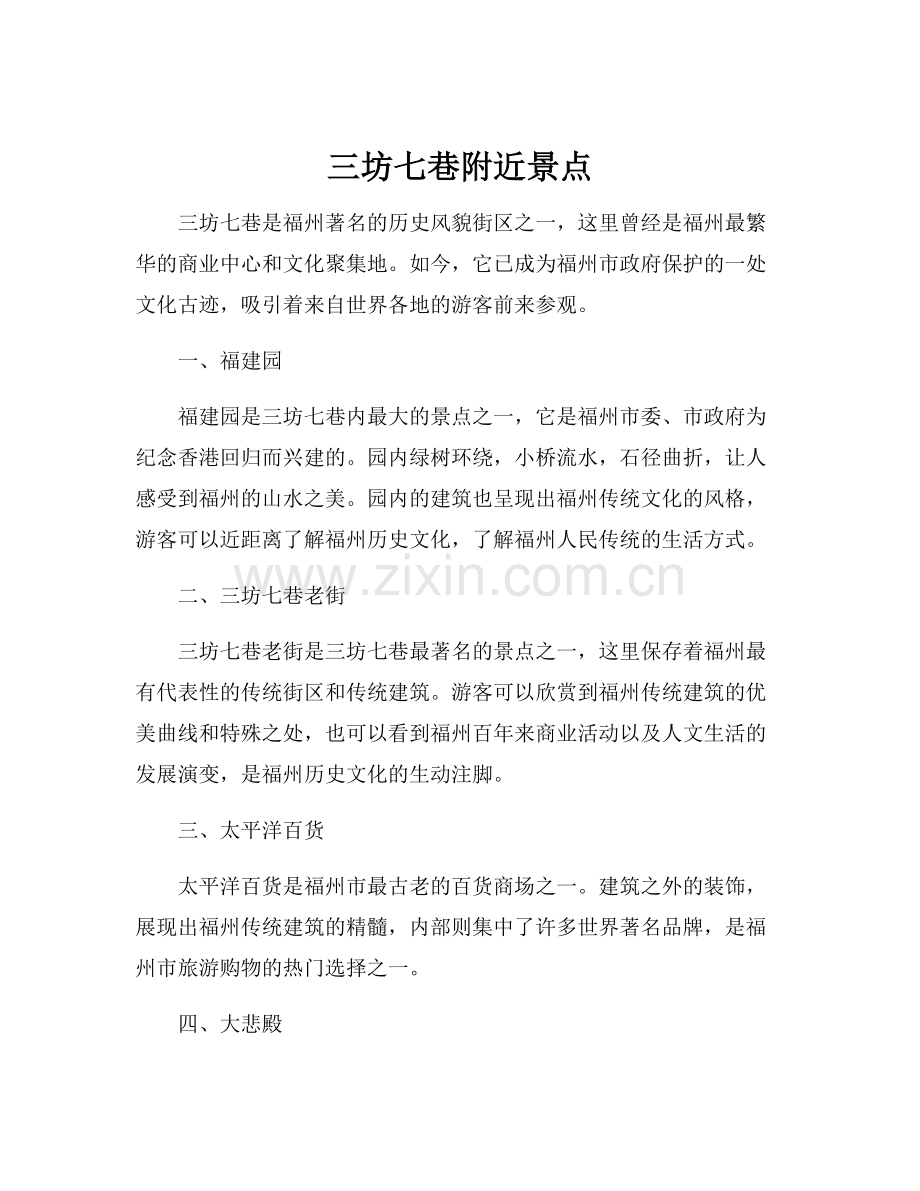 三坊七巷附近景点.docx_第1页