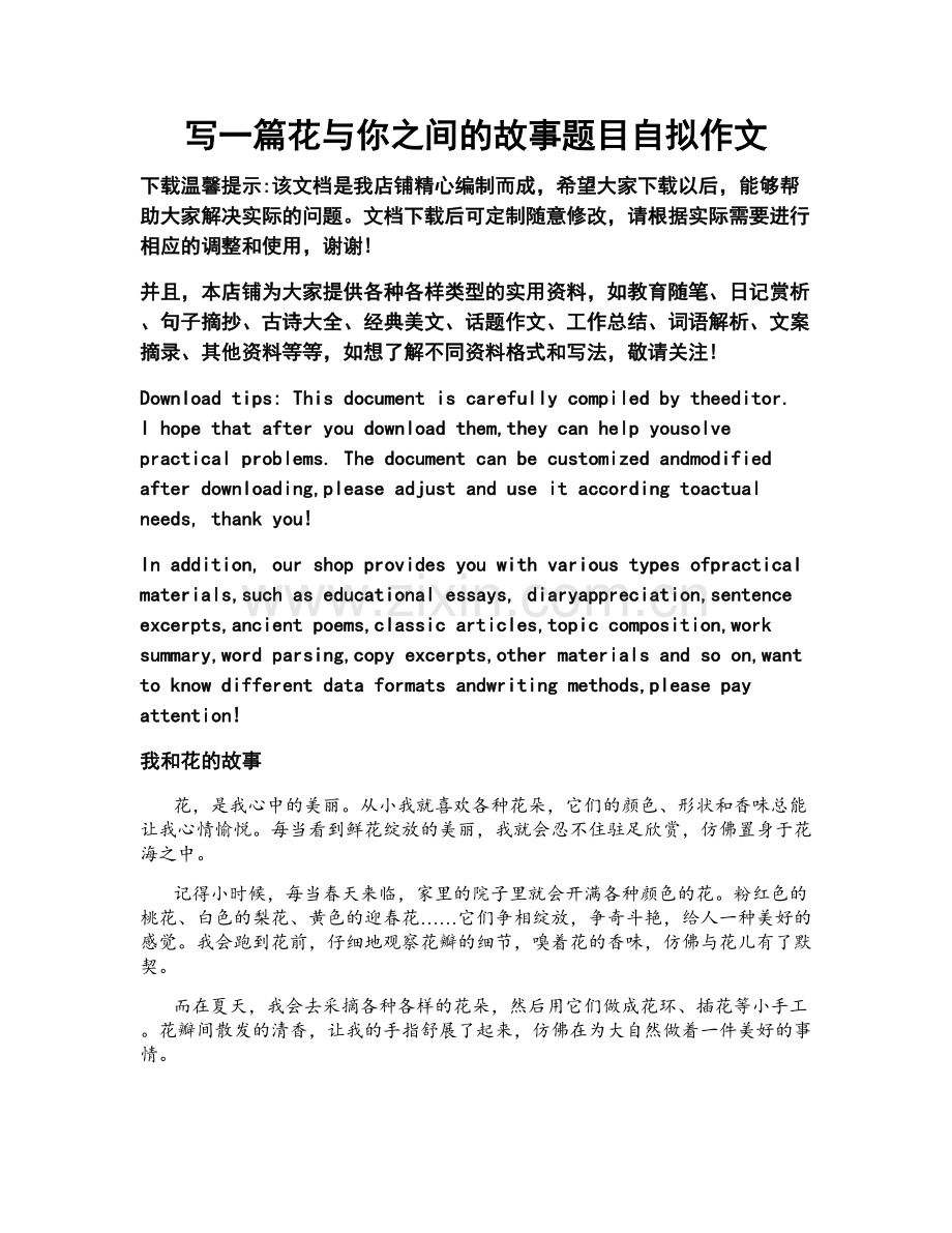 写一篇花与你之间的故事题目自拟作文.doc_第1页