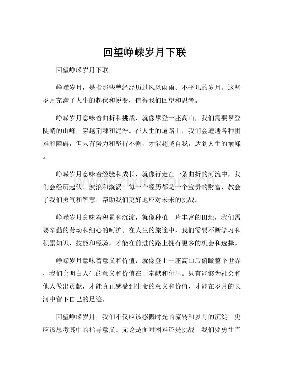 回望峥嵘岁月下联.docx_第1页