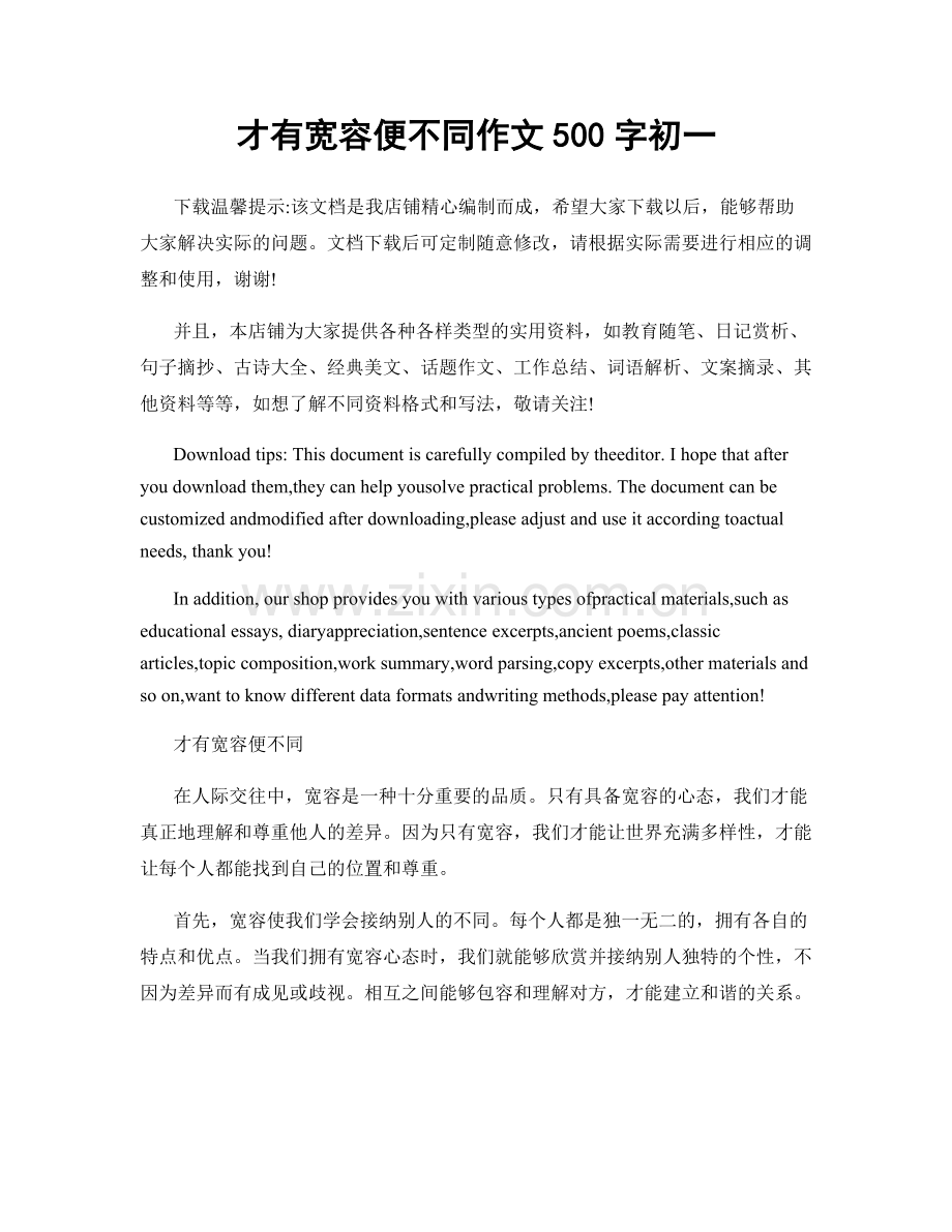 才有宽容便不同作文500字初一.docx_第1页