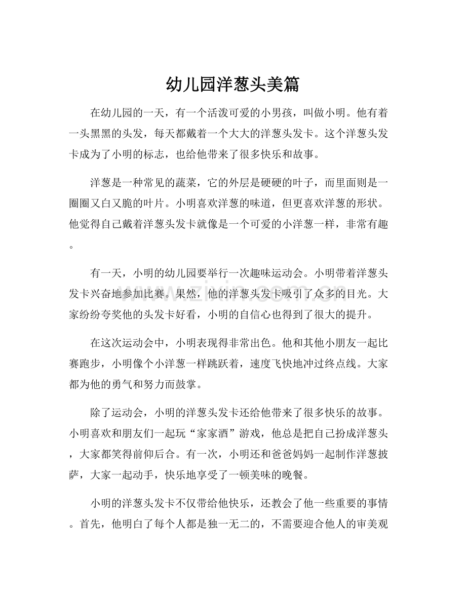 幼儿园洋葱头美篇.docx_第1页