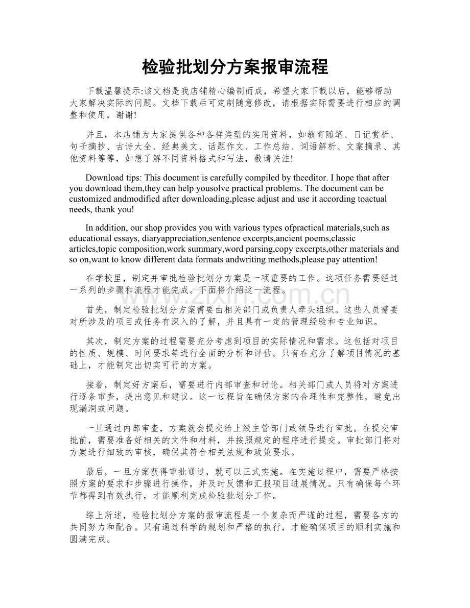 检验批划分方案报审流程.doc_第1页