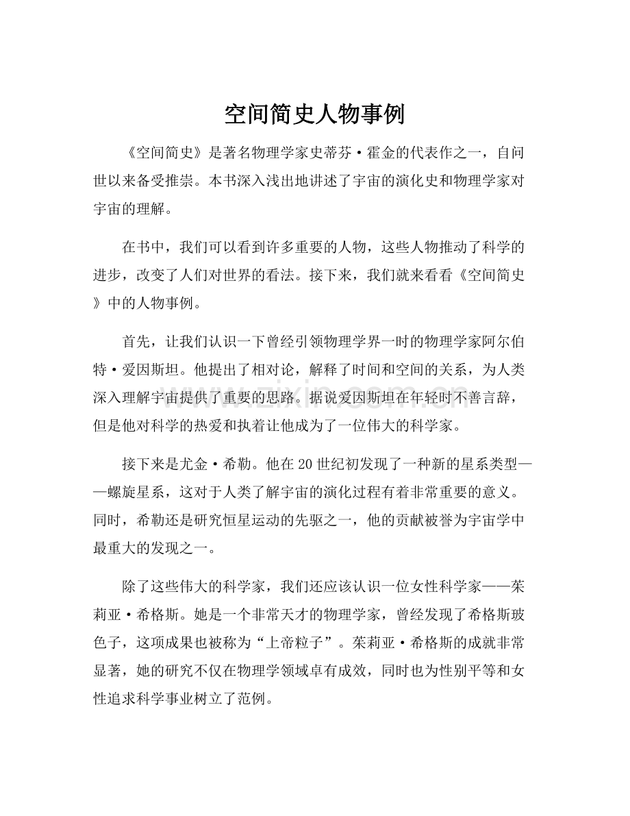 空间简史人物事例.docx_第1页