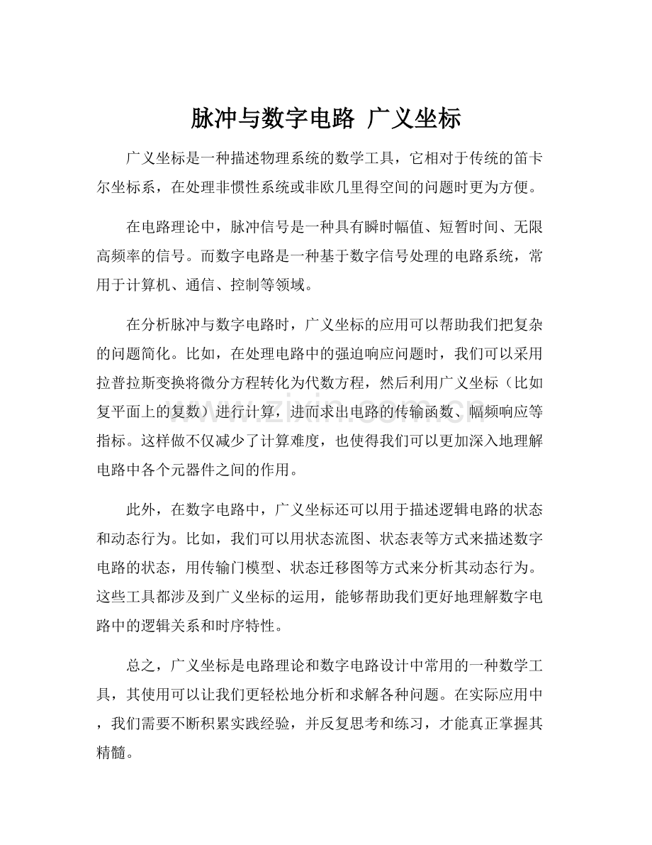 脉冲与数字电路 广义坐标.docx_第1页