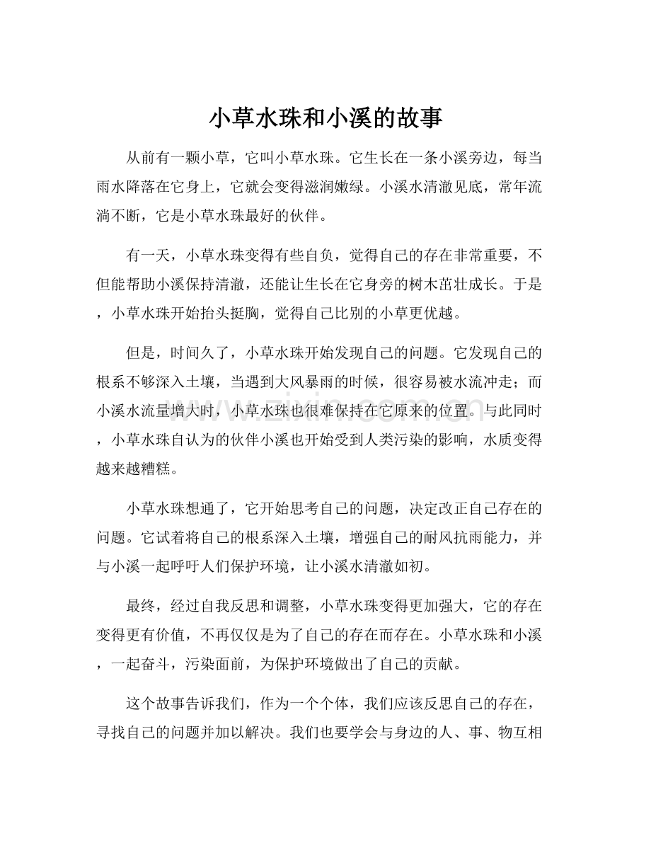 小草水珠和小溪的故事.docx_第1页