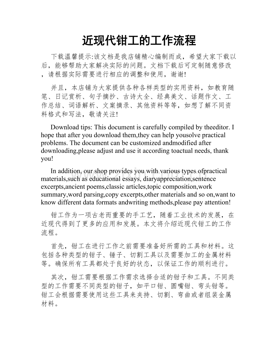 近现代钳工的工作流程.doc_第1页
