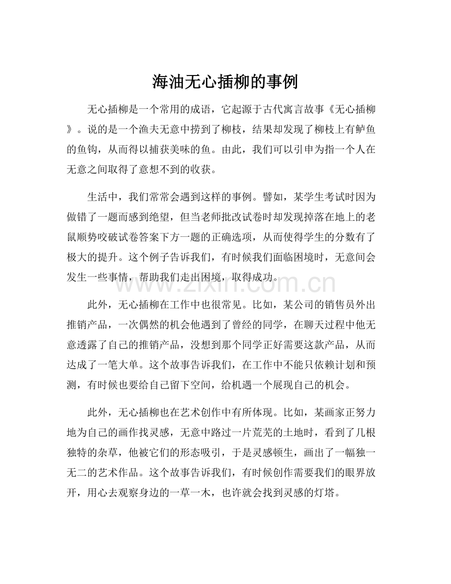 海油无心插柳的事例.docx_第1页