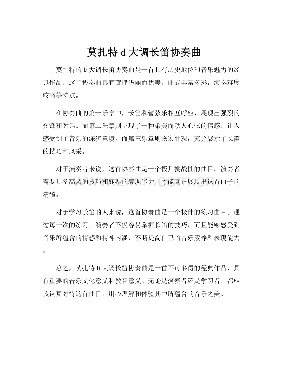 莫扎特d大调长笛协奏曲.docx_第1页