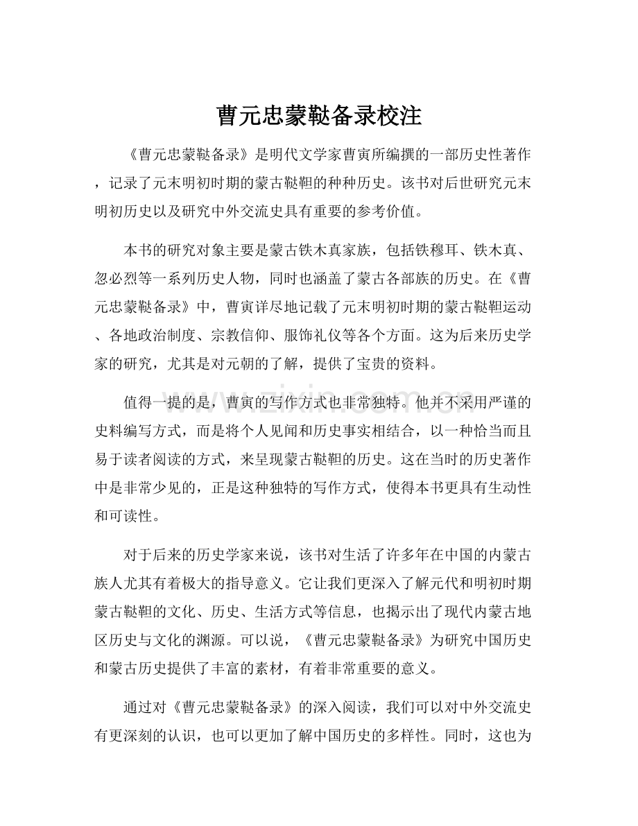 蒙鞑备录校注.docx_第1页