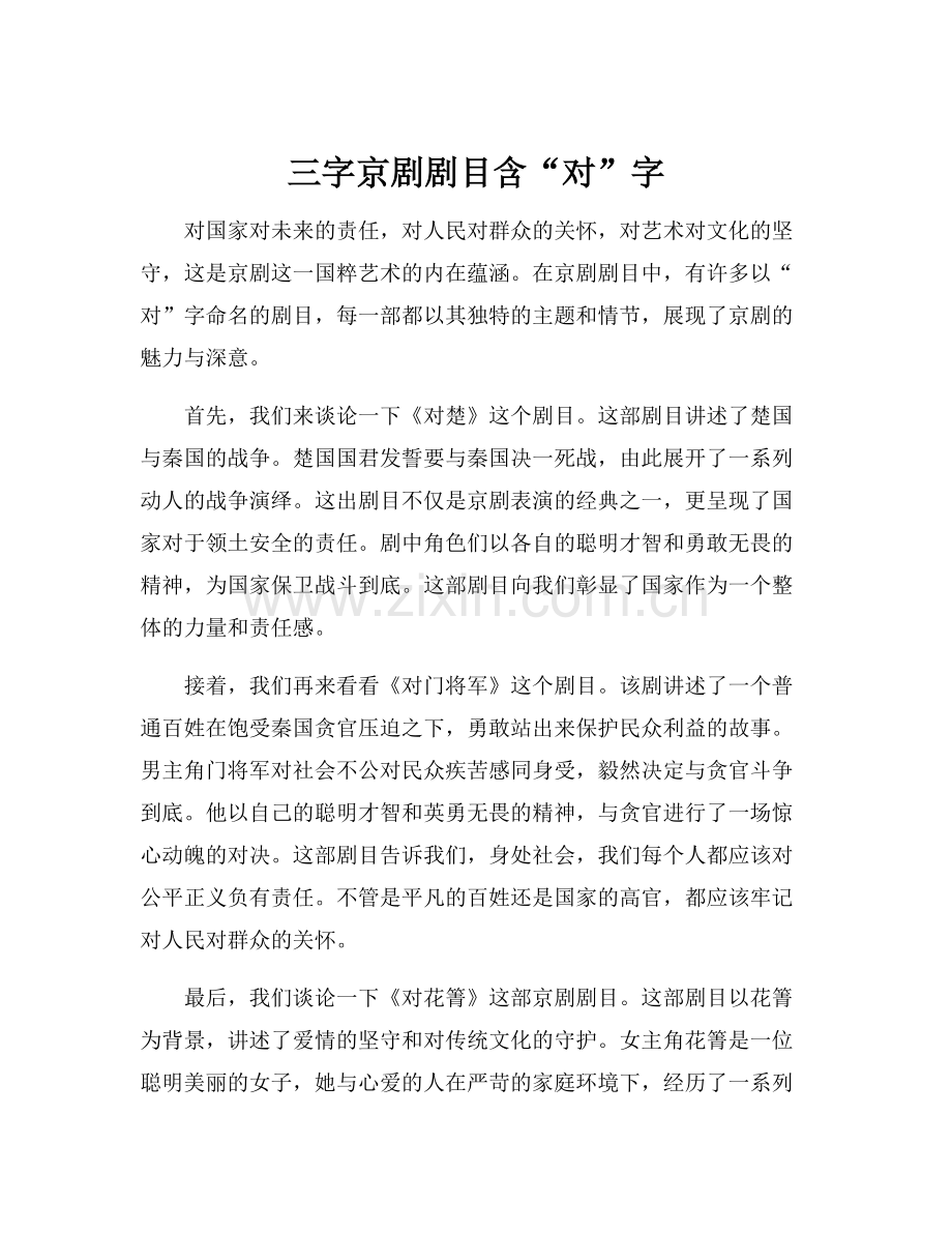 三字京剧剧目含“对”字.docx_第1页