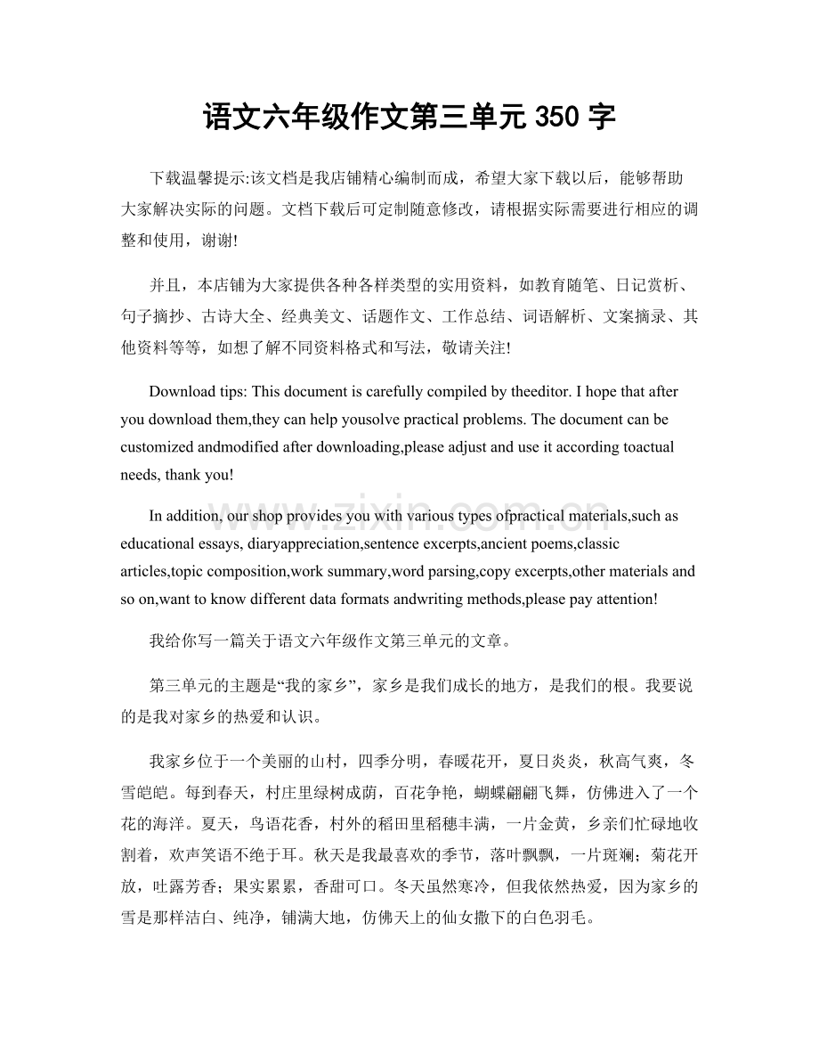 语文六年级作文第三单元350字.docx_第1页