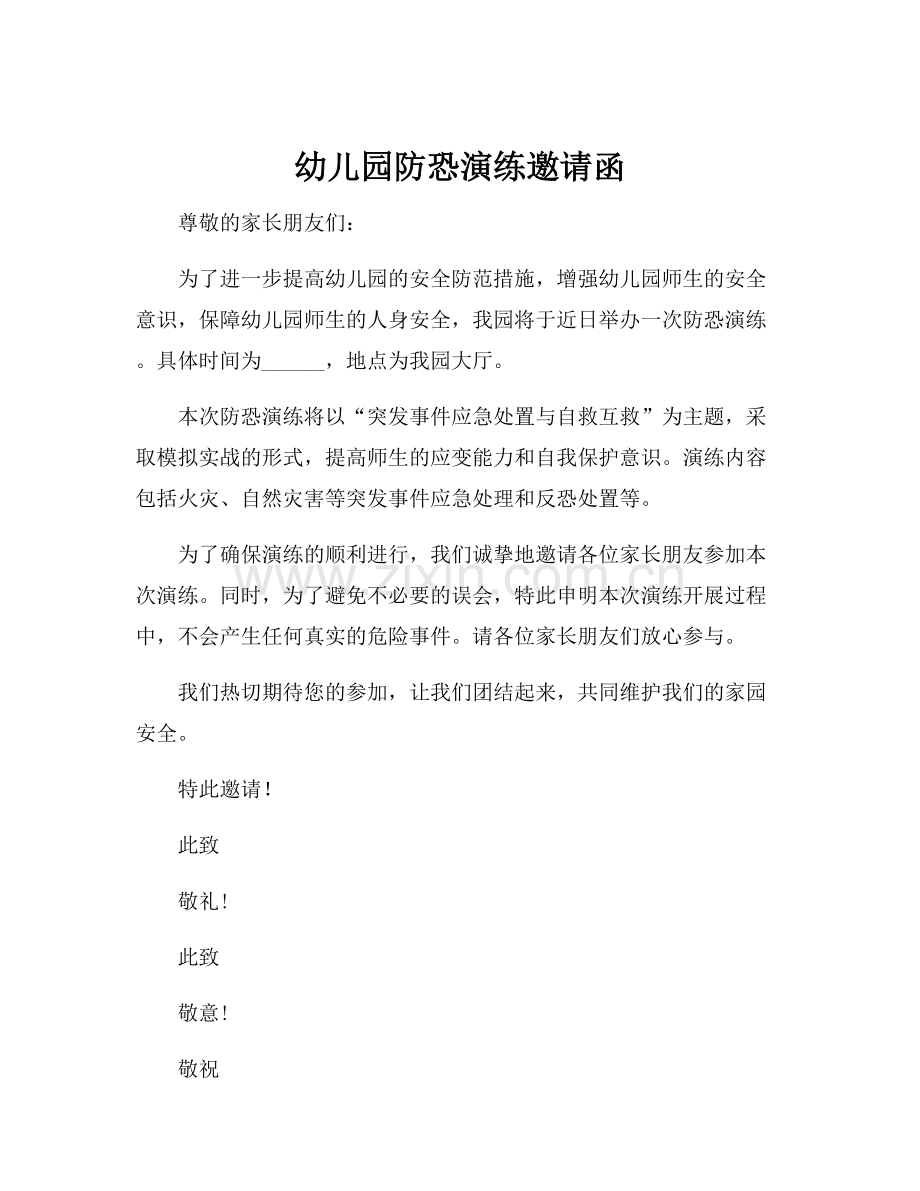 幼儿园防恐演练邀请函.docx_第1页