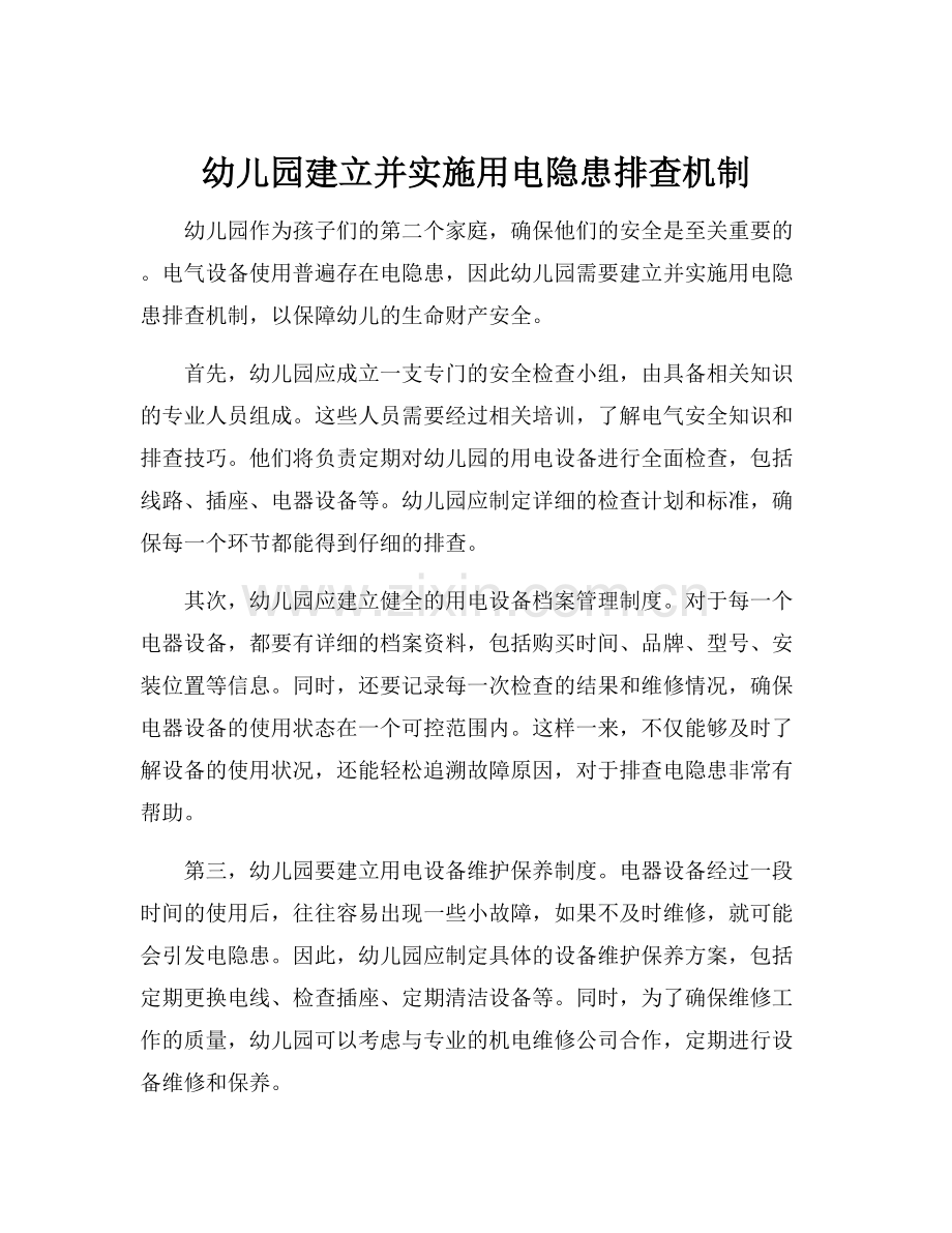 幼儿园建立并实施用电隐患排查机制.docx_第1页