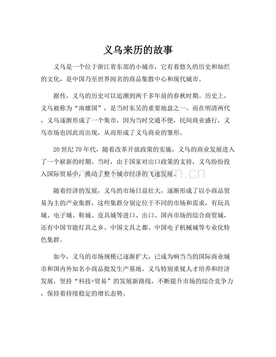 义乌来历的故事.docx_第1页