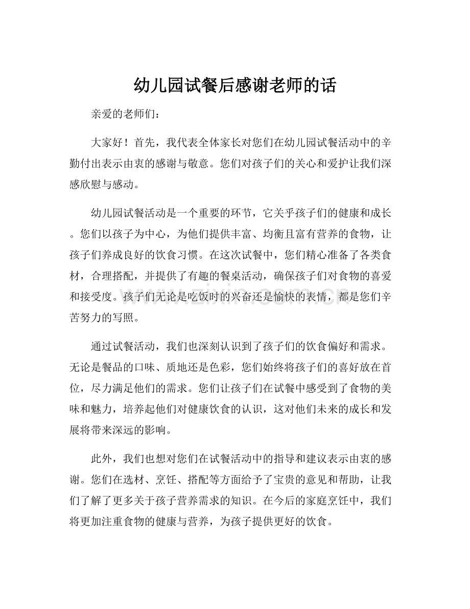 幼儿园试餐后感谢老师的话.docx_第1页