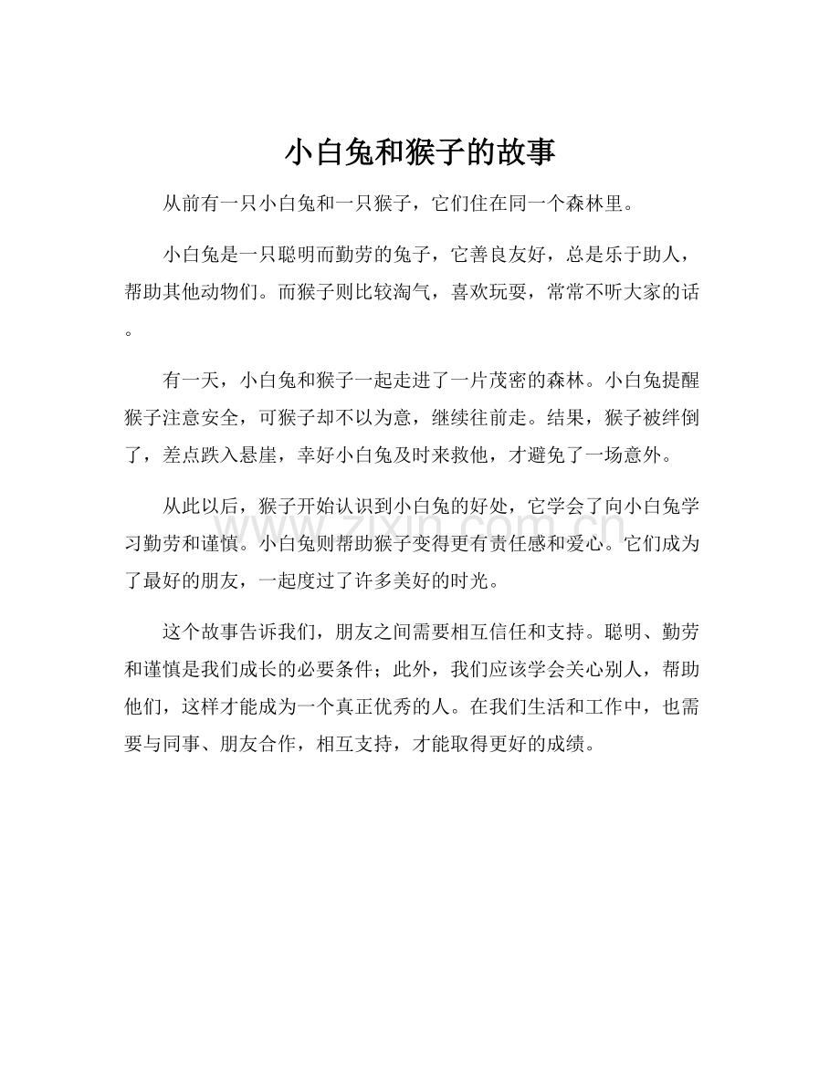 小白兔和猴子的故事.docx_第1页