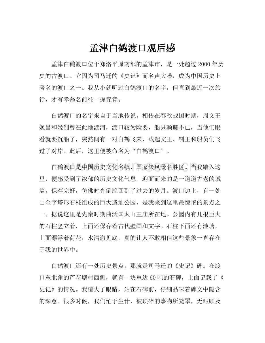 孟津白鹤渡口观后感.docx_第1页