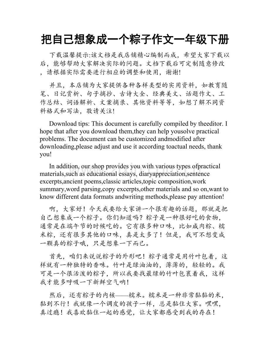 把自己想象成一个粽子作文一年级下册.docx_第1页