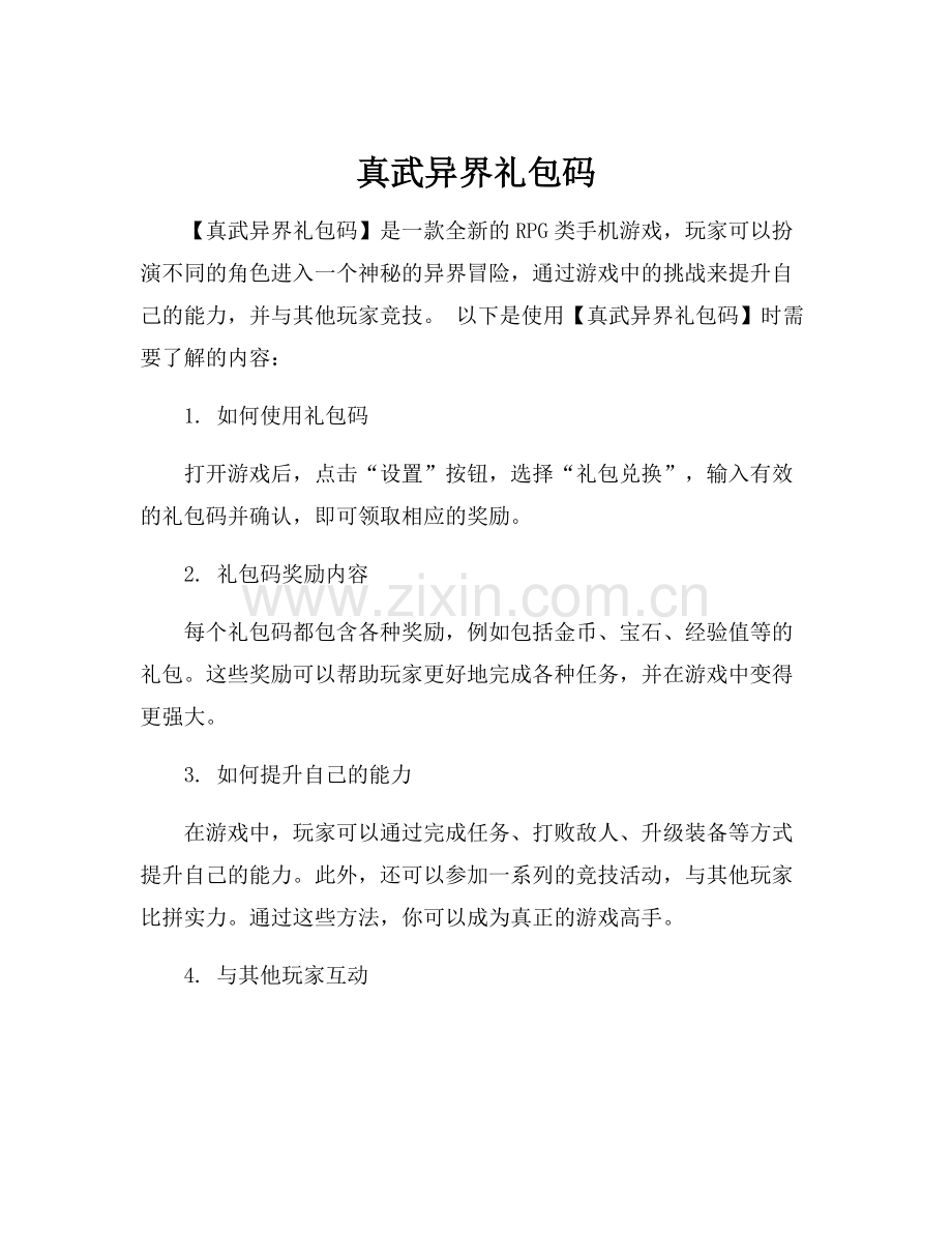 真武异界礼包码.docx_第1页