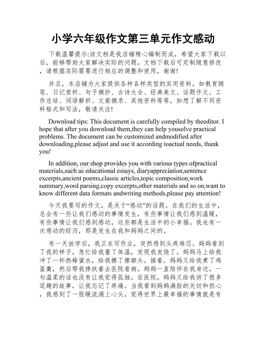 小学六年级作文第三单元作文感动.docx_第1页