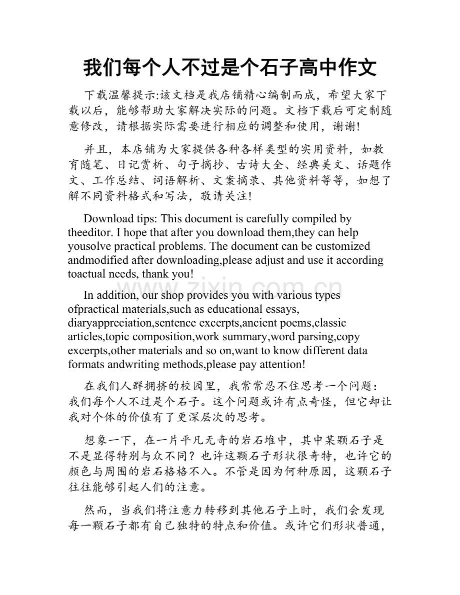 我们每个人不过是个石子高中作文.doc_第1页