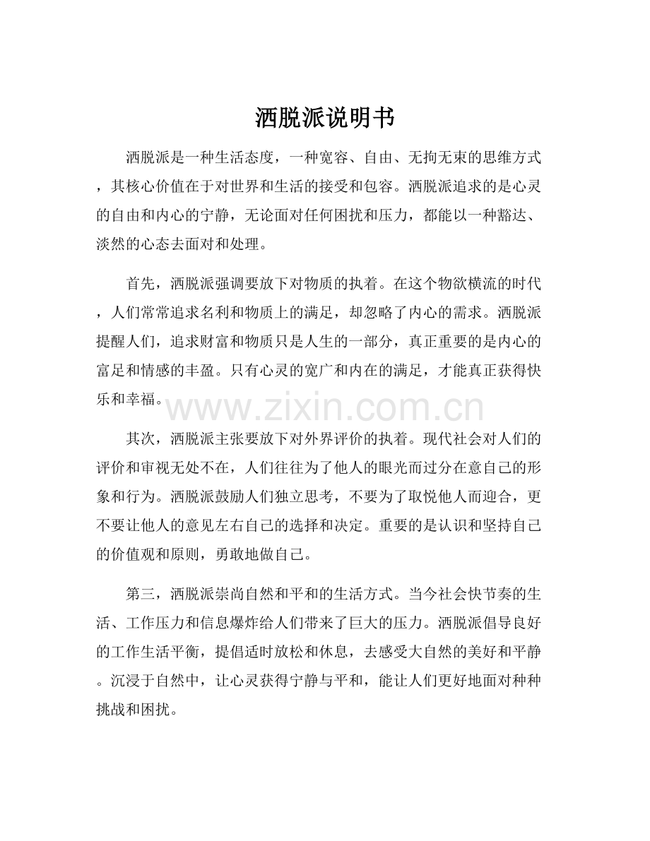 洒脱派说明书.docx_第1页