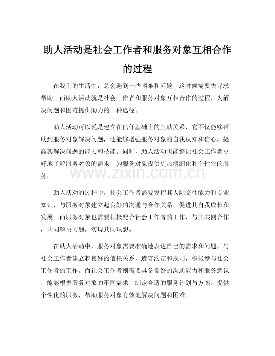 助人活动是社会工作者和服务对象互相合作的过程.docx_第1页