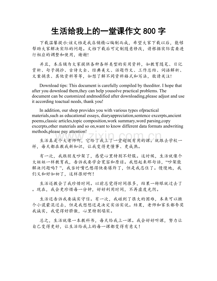 生活给我上的一堂课作文800字.docx_第1页